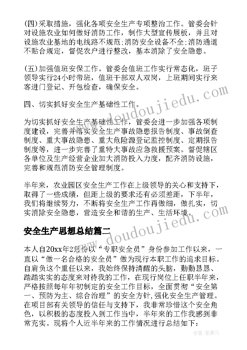 2023年安全生产思想总结(模板5篇)