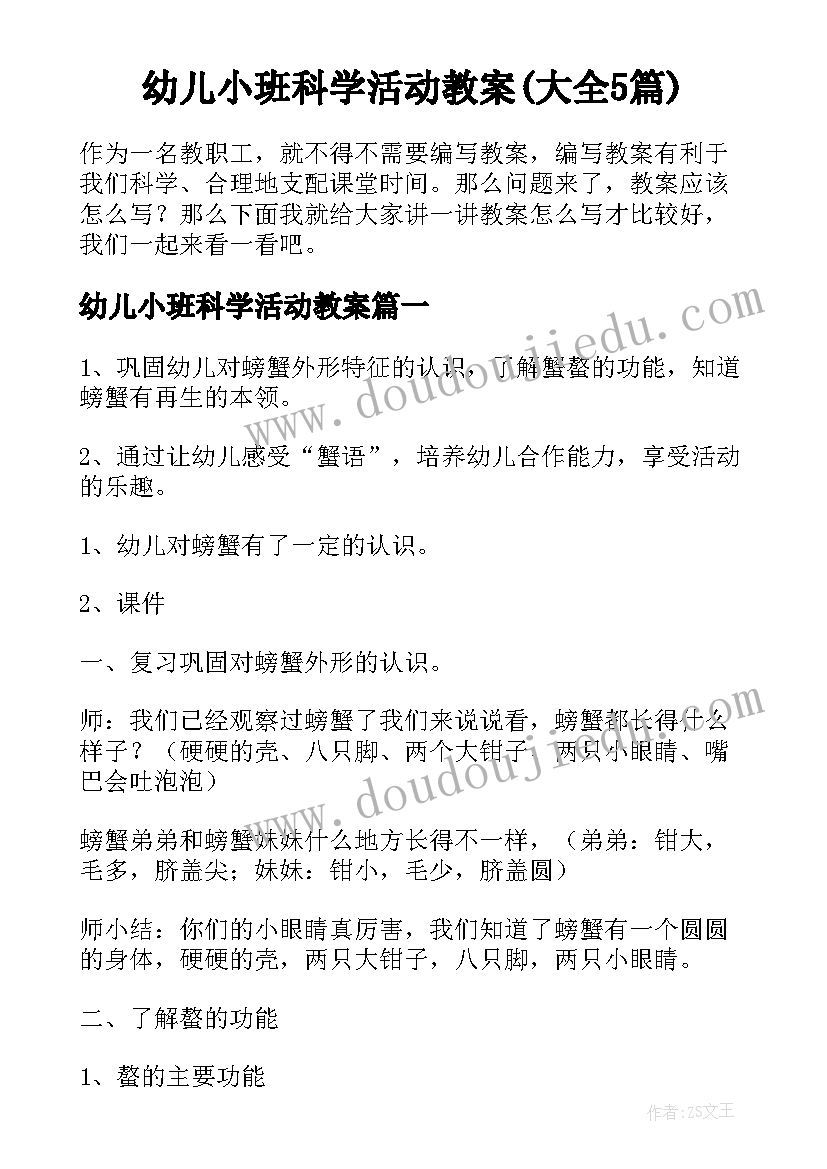 幼儿小班科学活动教案(大全5篇)