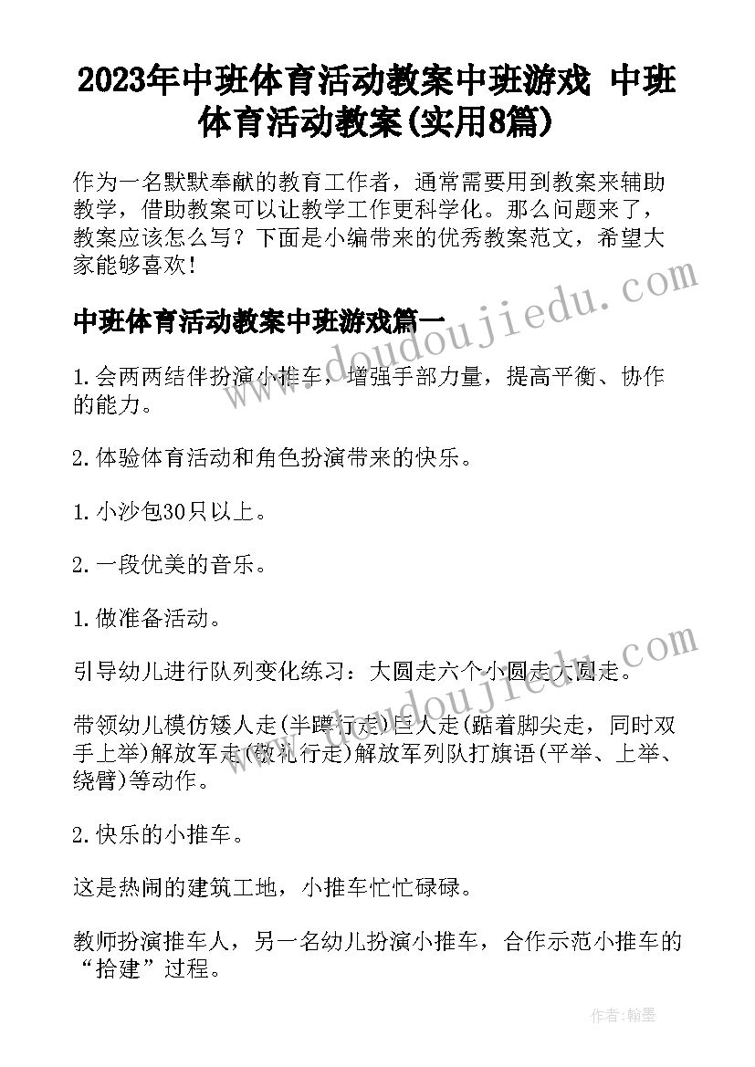 2023年中班体育活动教案中班游戏 中班体育活动教案(实用8篇)