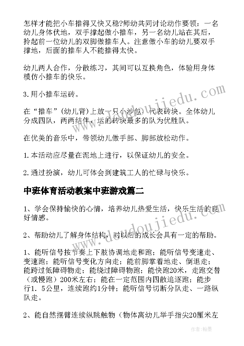 2023年中班体育活动教案中班游戏 中班体育活动教案(实用8篇)