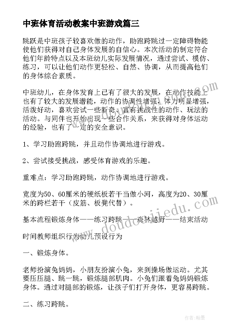 2023年中班体育活动教案中班游戏 中班体育活动教案(实用8篇)