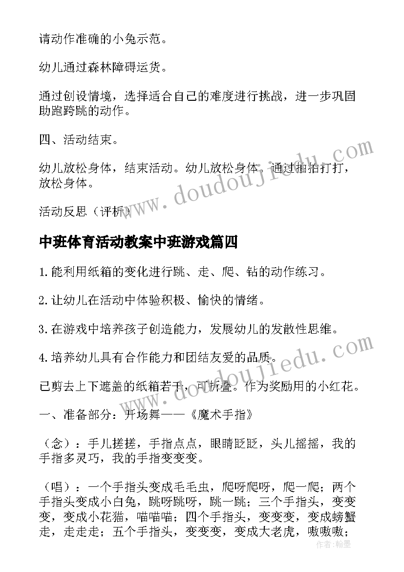 2023年中班体育活动教案中班游戏 中班体育活动教案(实用8篇)