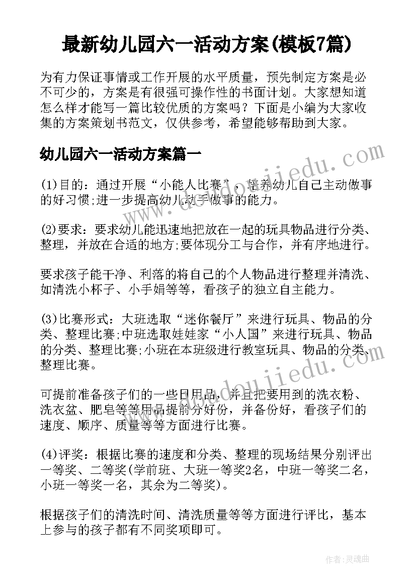 最新幼儿园六一活动方案(模板7篇)