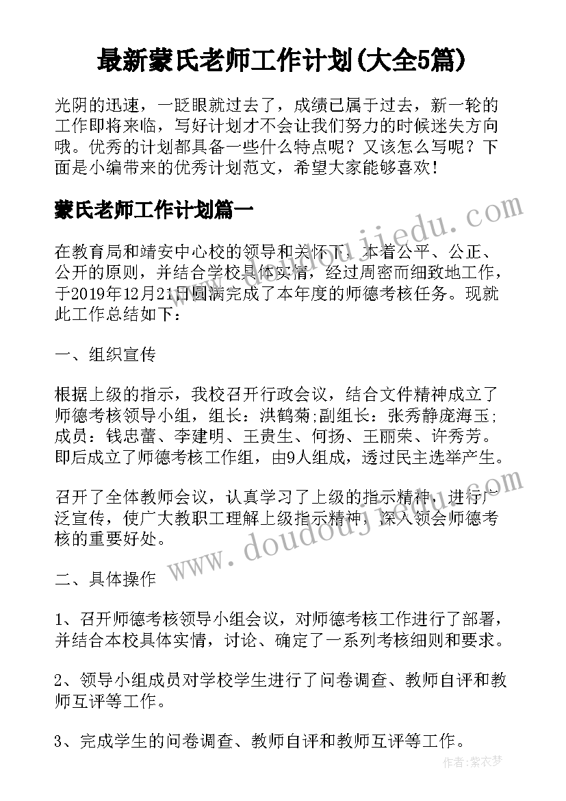 最新蒙氏老师工作计划(大全5篇)