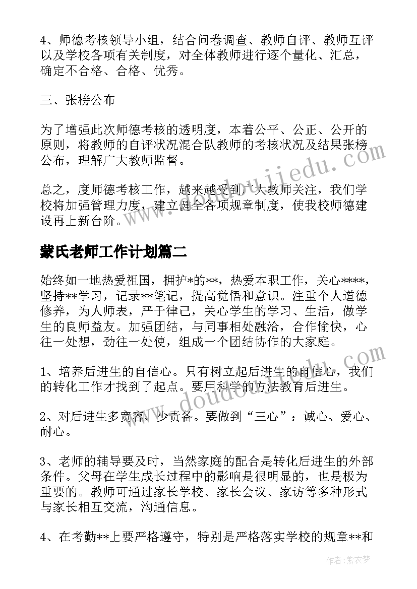 最新蒙氏老师工作计划(大全5篇)