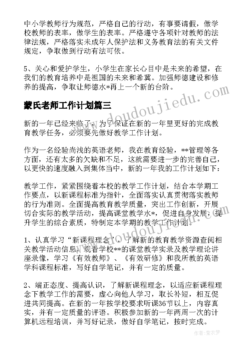 最新蒙氏老师工作计划(大全5篇)