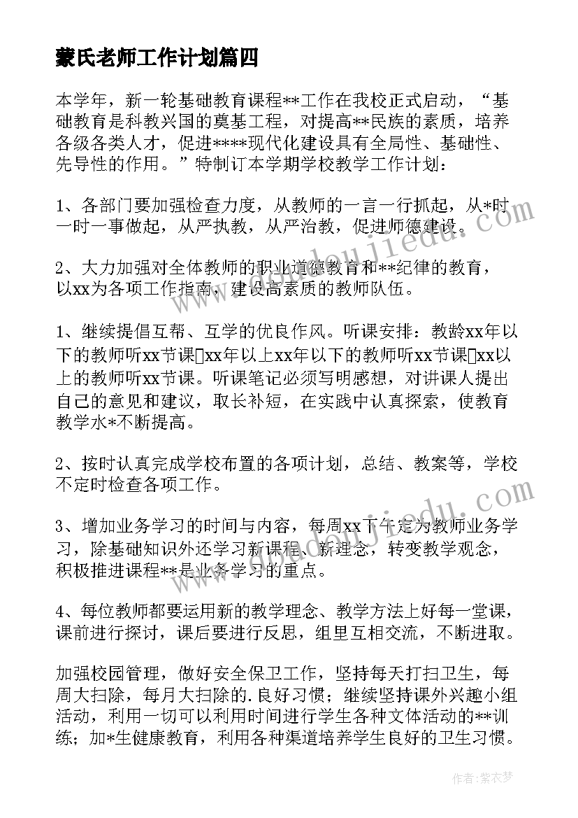 最新蒙氏老师工作计划(大全5篇)