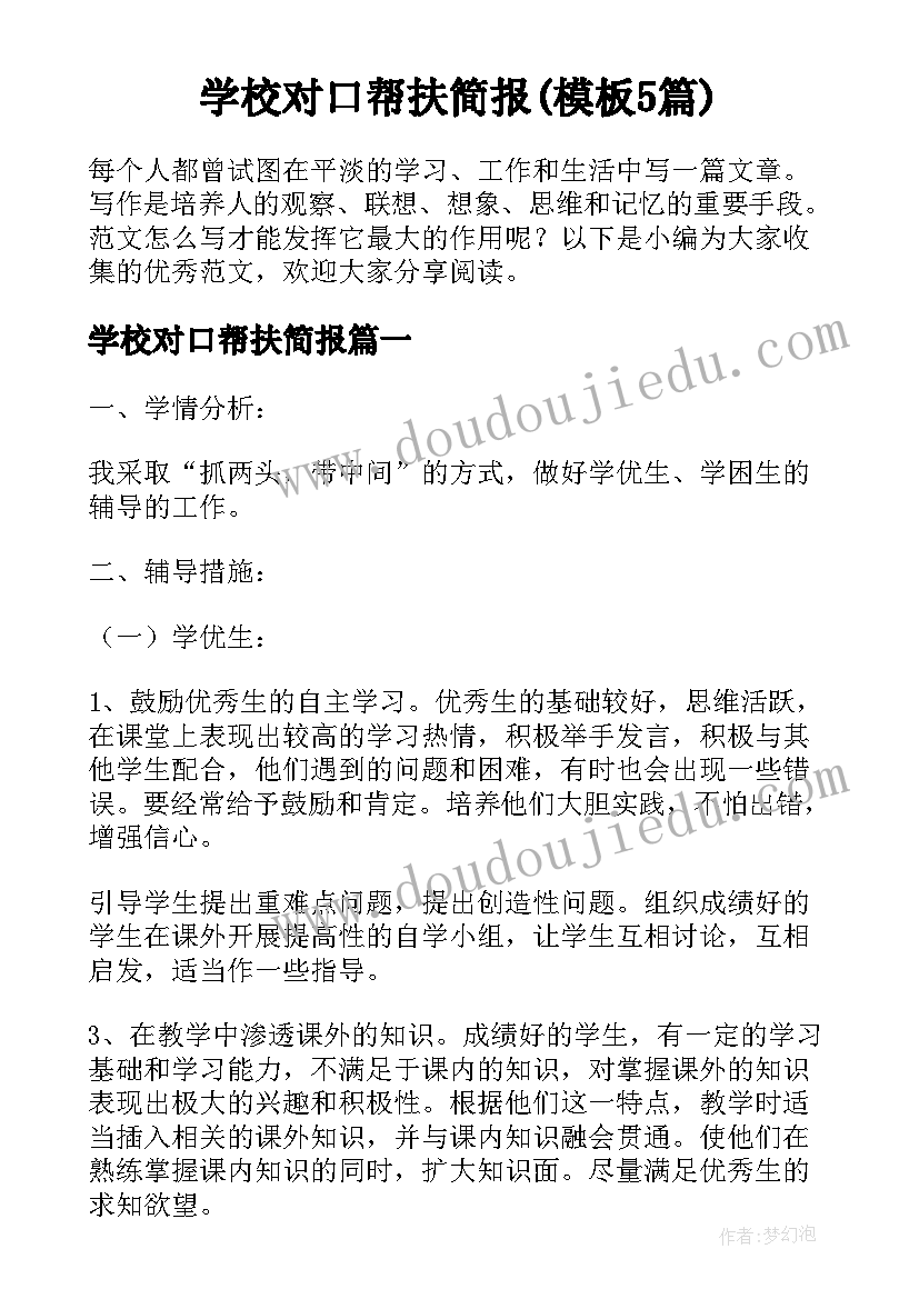 学校对口帮扶简报(模板5篇)