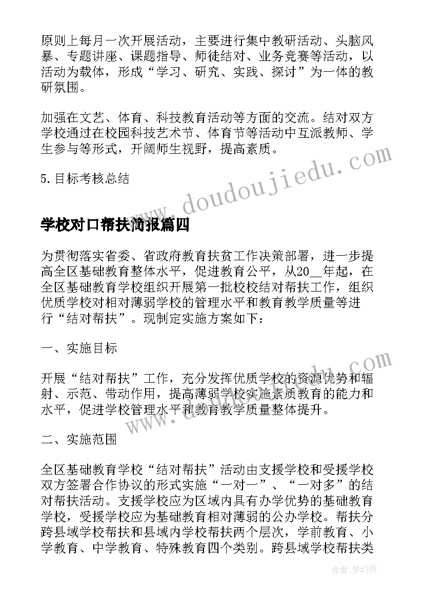 学校对口帮扶简报(模板5篇)