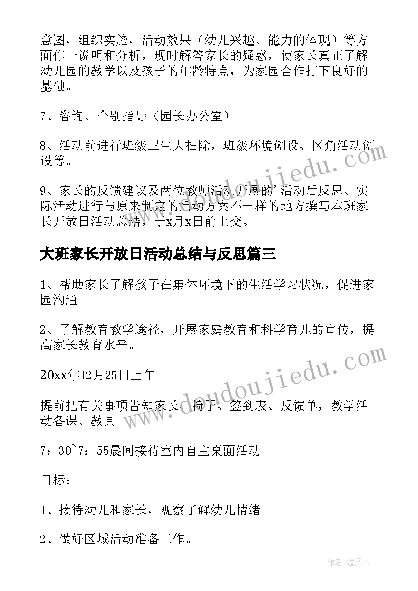 大班家长开放日活动总结与反思(优质5篇)