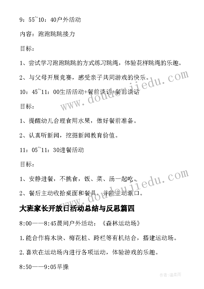 大班家长开放日活动总结与反思(优质5篇)