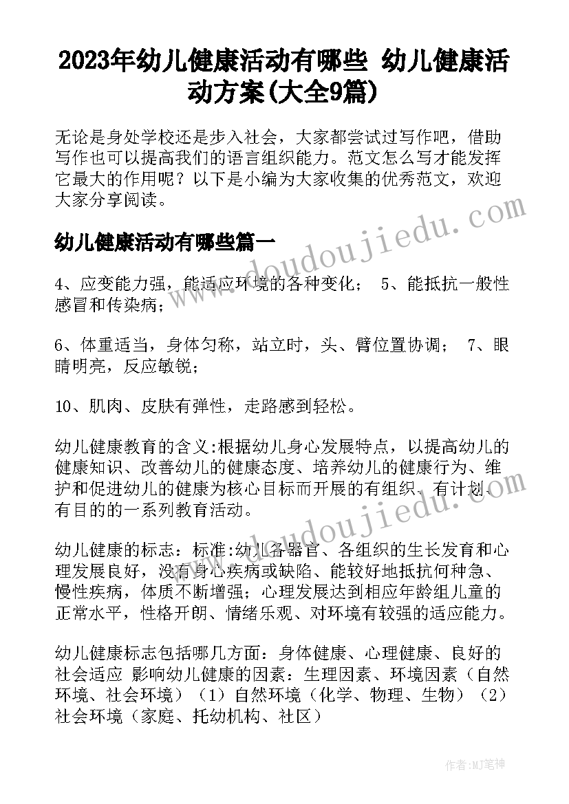 2023年幼儿健康活动有哪些 幼儿健康活动方案(大全9篇)