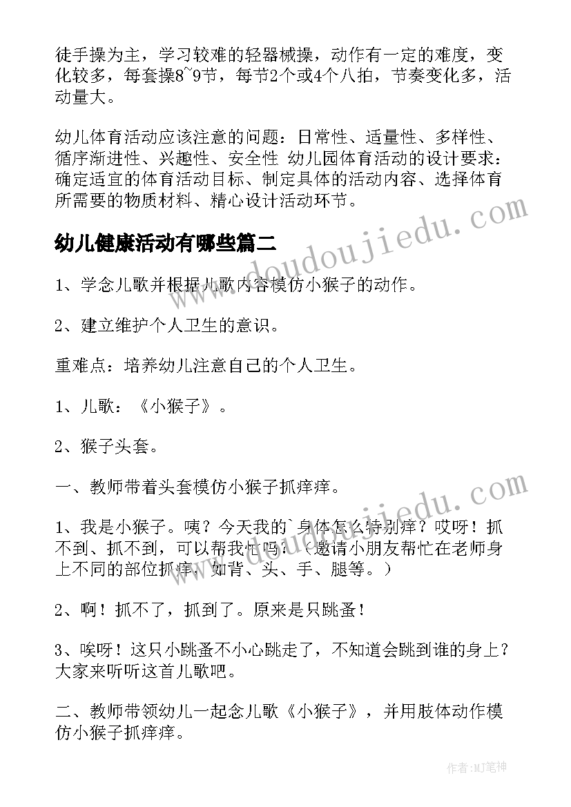 2023年幼儿健康活动有哪些 幼儿健康活动方案(大全9篇)