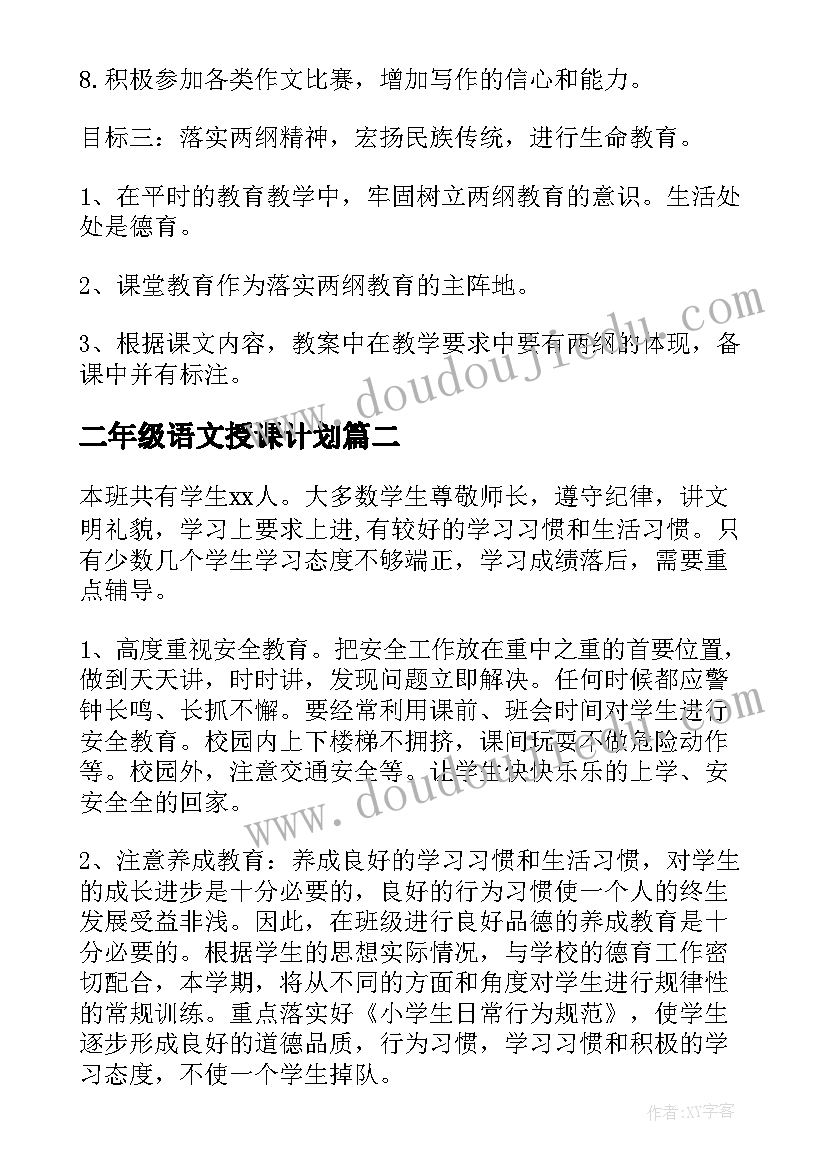 二年级语文授课计划(优质5篇)