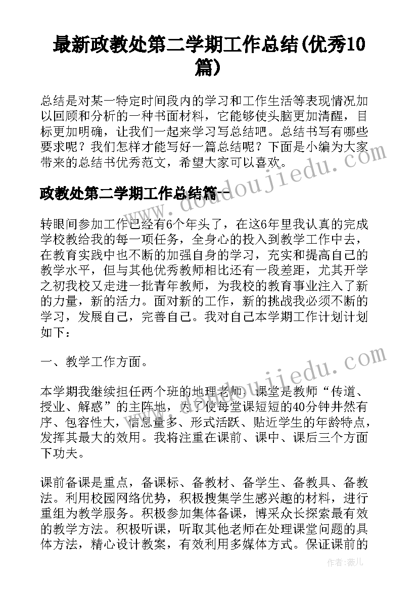 最新政教处第二学期工作总结(优秀10篇)