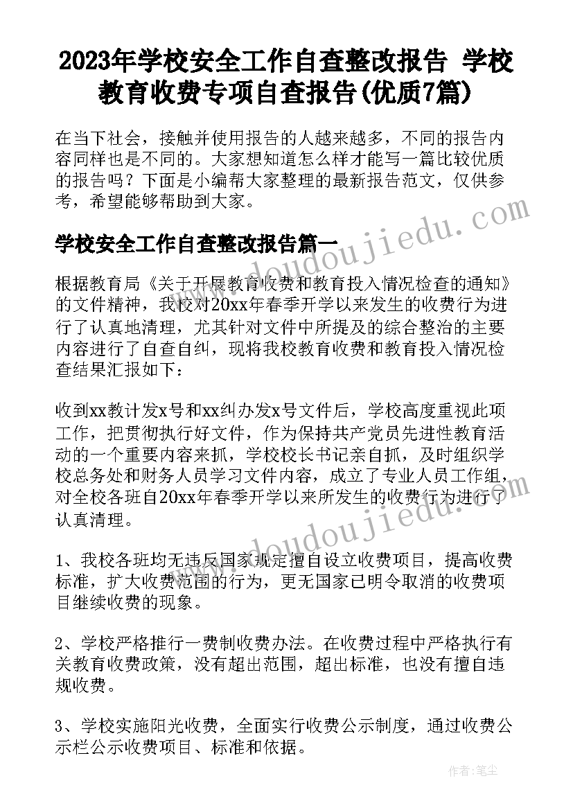 2023年学校安全工作自查整改报告 学校教育收费专项自查报告(优质7篇)