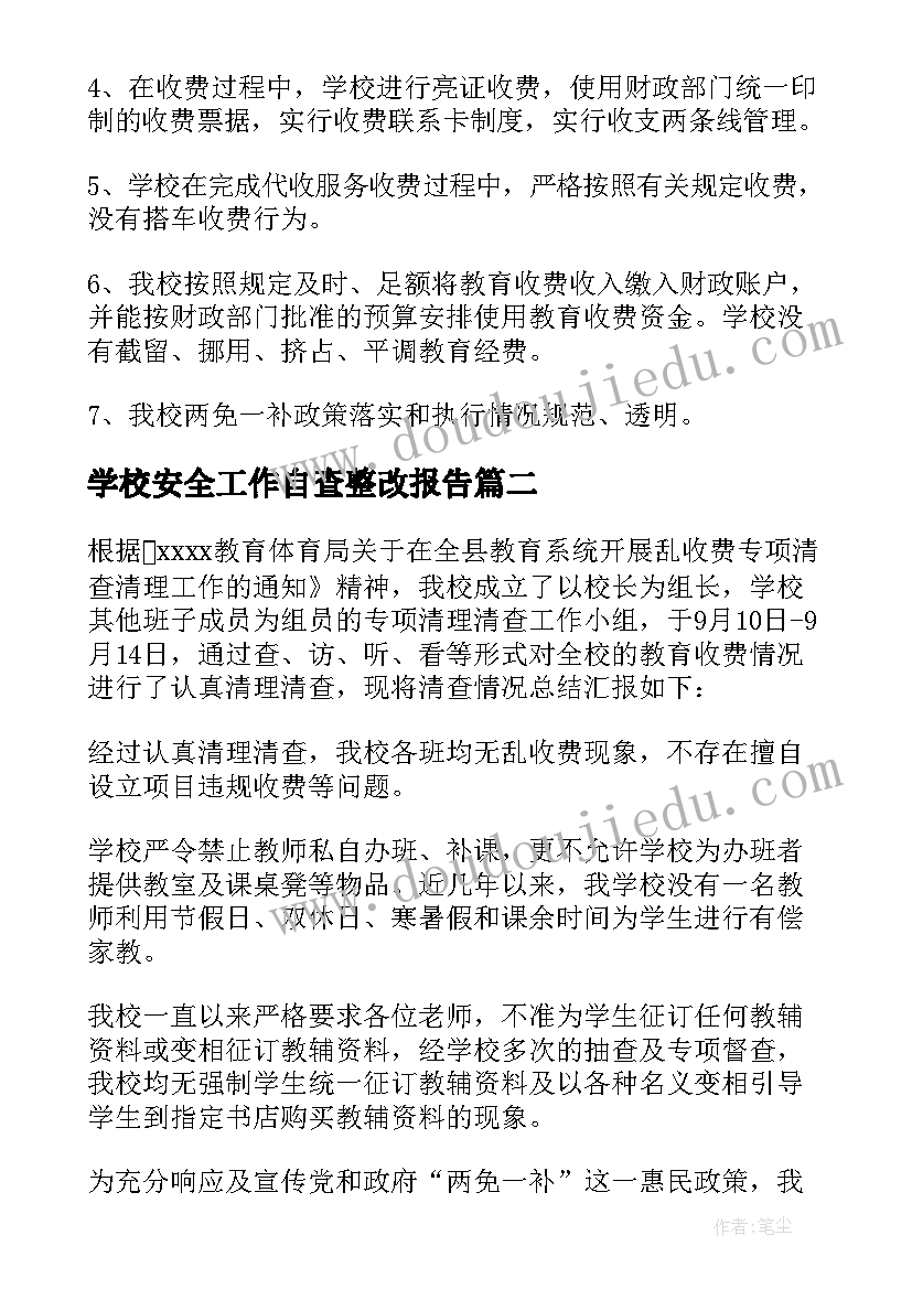 2023年学校安全工作自查整改报告 学校教育收费专项自查报告(优质7篇)