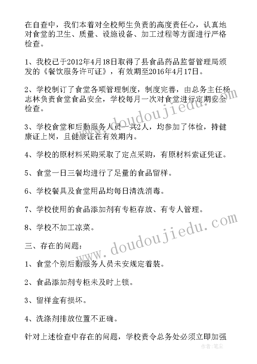 2023年学校安全工作自查整改报告 学校教育收费专项自查报告(优质7篇)