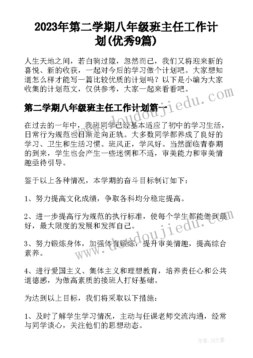 2023年第二学期八年级班主任工作计划(优秀9篇)