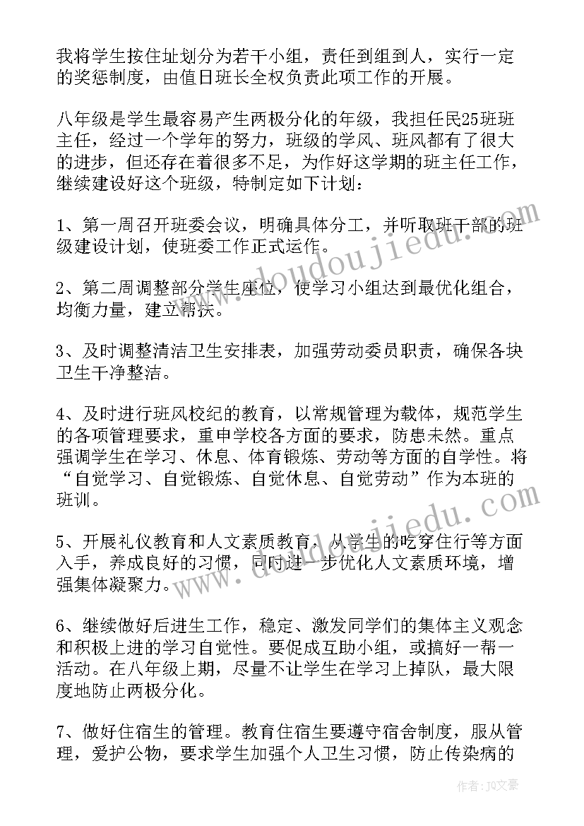 2023年第二学期八年级班主任工作计划(优秀9篇)