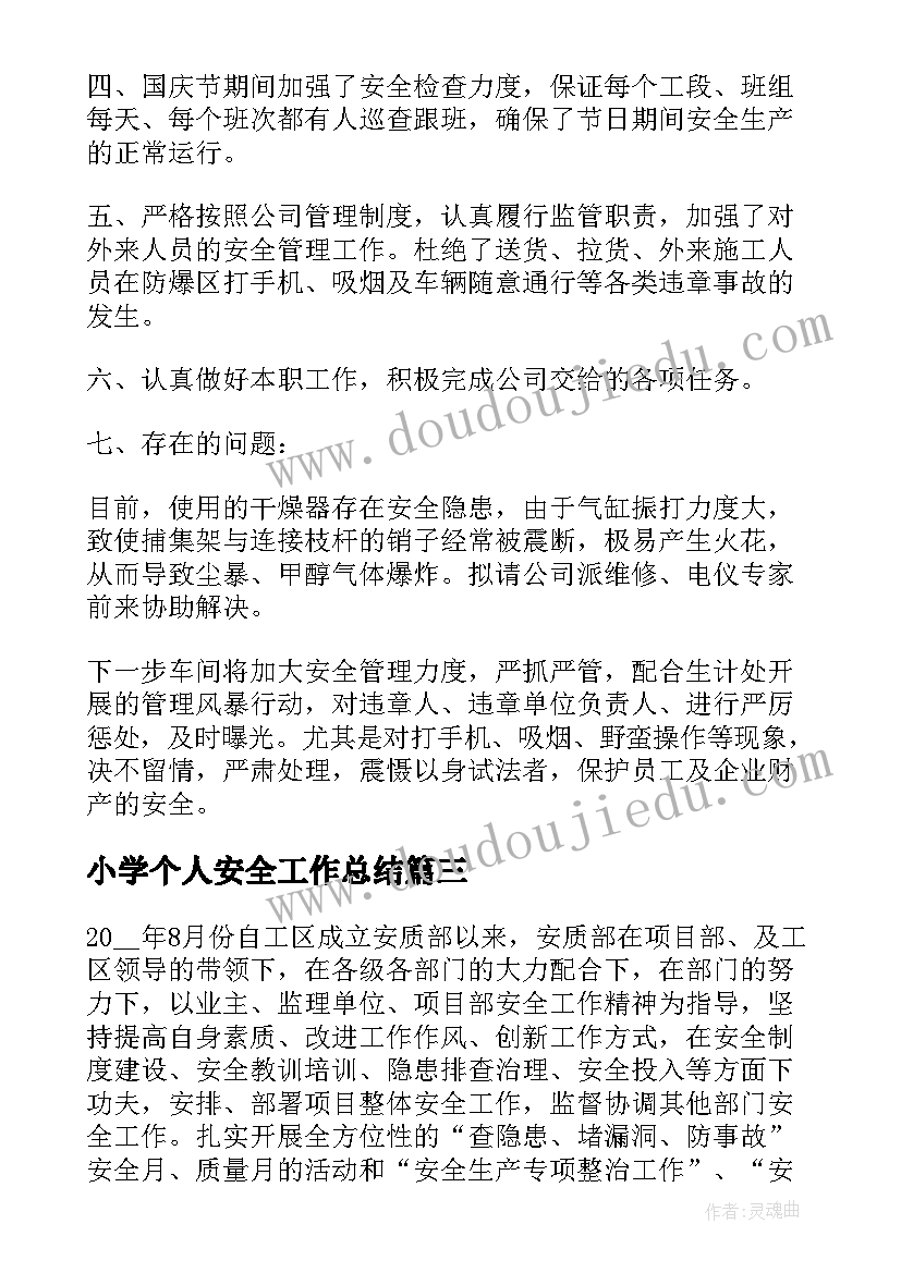 2023年小学个人安全工作总结(优质10篇)