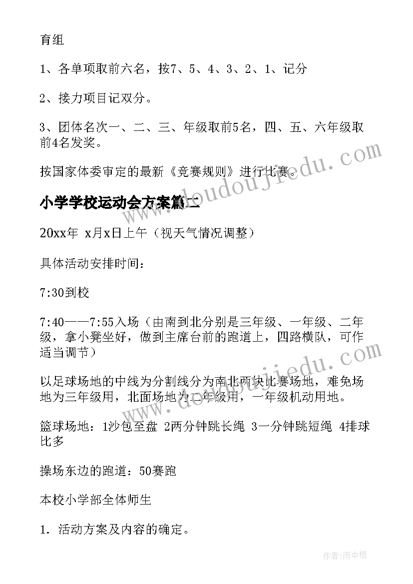 2023年小学学校运动会方案 小学春季运动会活动方案(模板6篇)