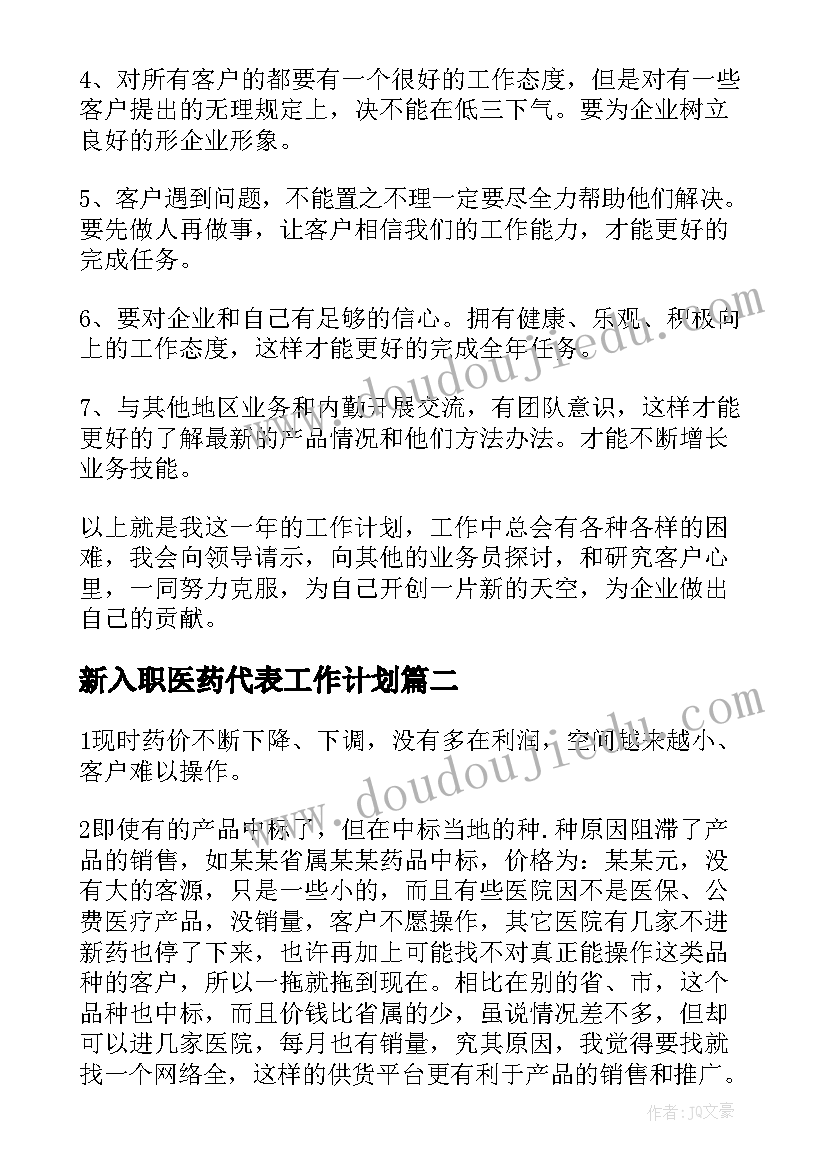 新入职医药代表工作计划 医药代表工作计划(汇总5篇)