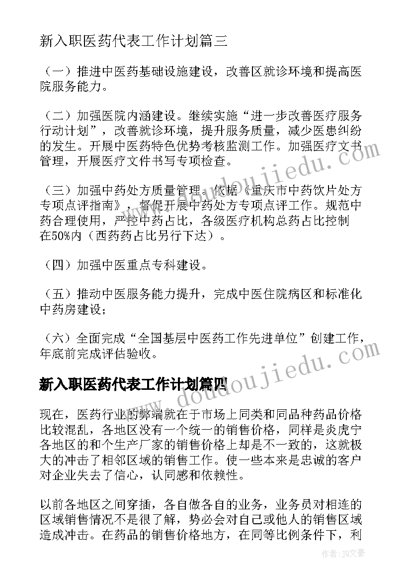 新入职医药代表工作计划 医药代表工作计划(汇总5篇)