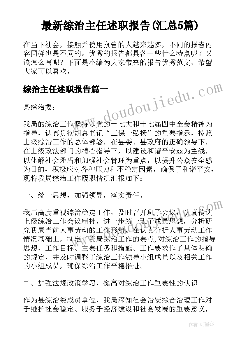 最新综治主任述职报告(汇总5篇)