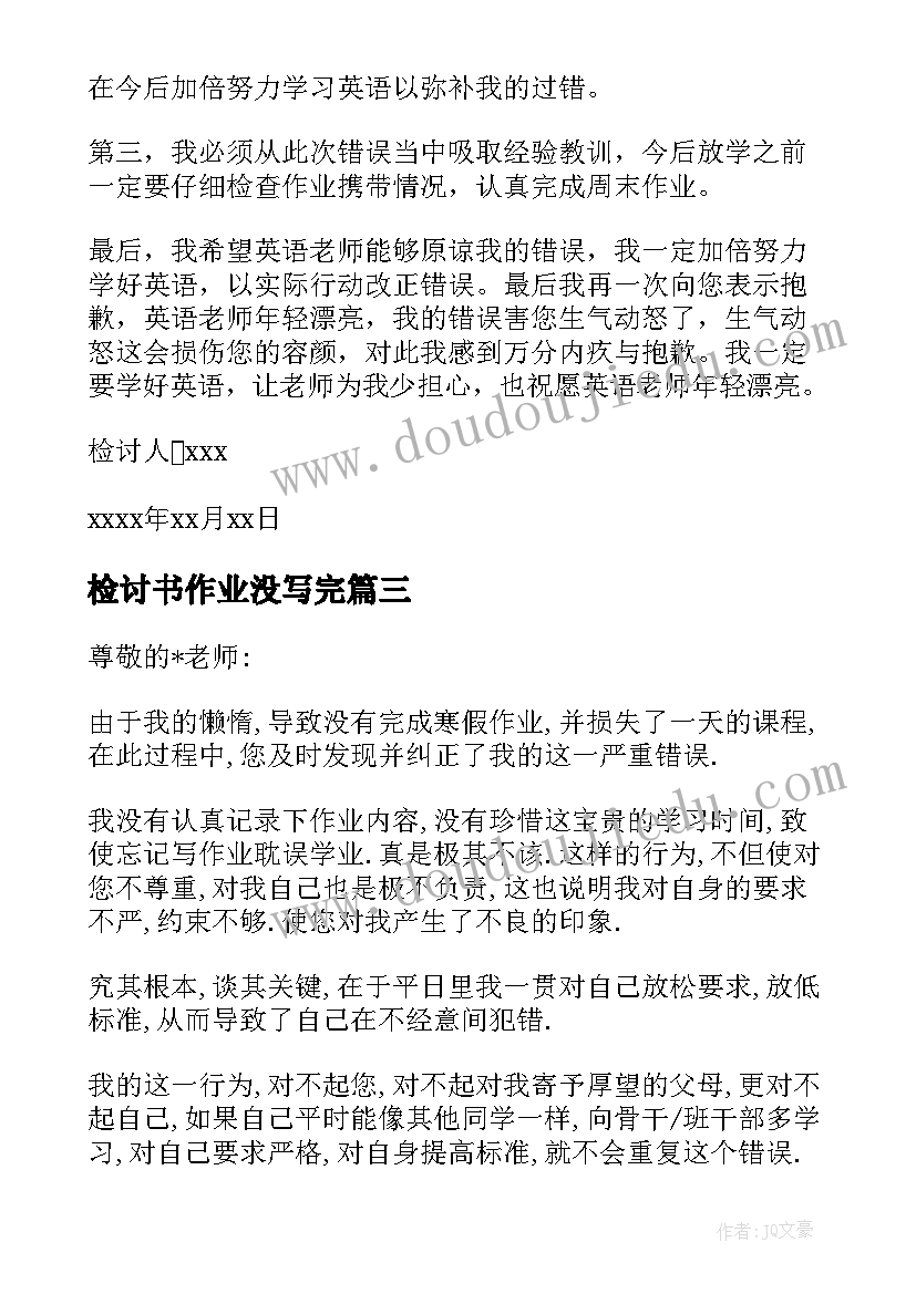 检讨书作业没写完(汇总5篇)