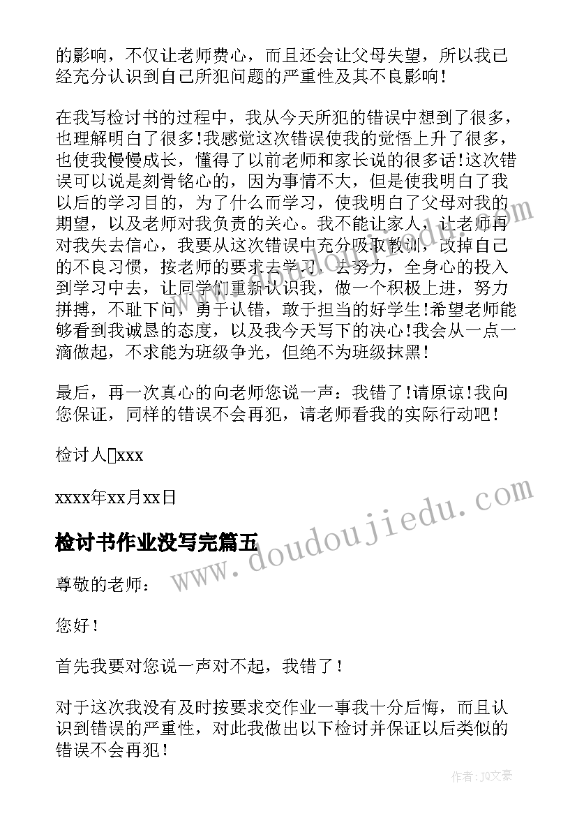 检讨书作业没写完(汇总5篇)