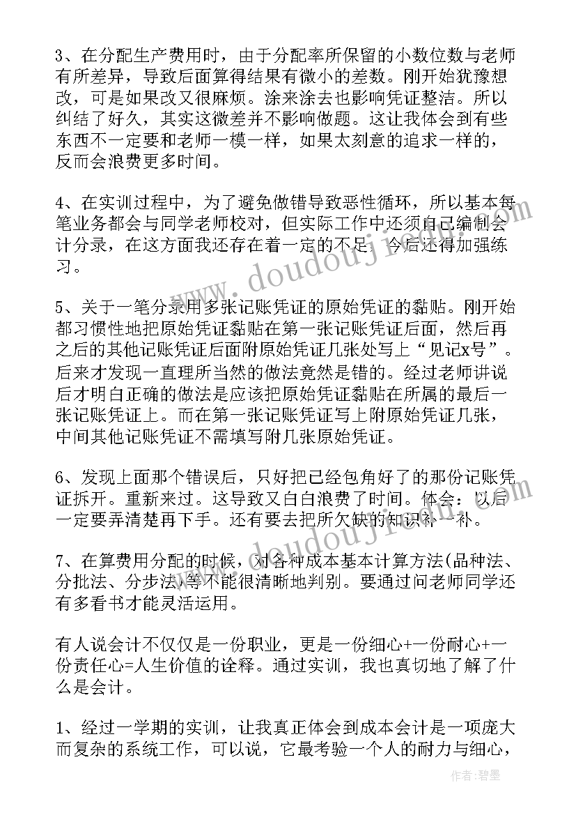 2023年万能实训报告总结 成本会计实训报告万能(通用5篇)