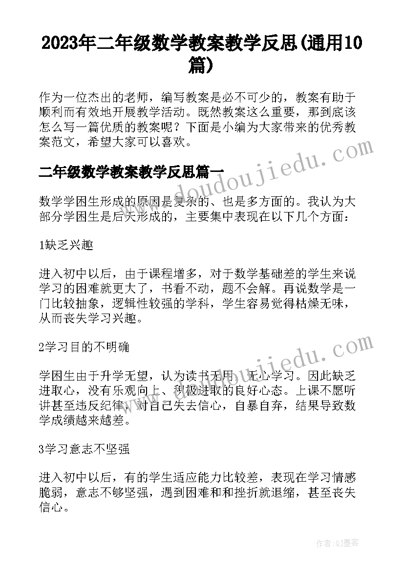 2023年二年级数学教案教学反思(通用10篇)