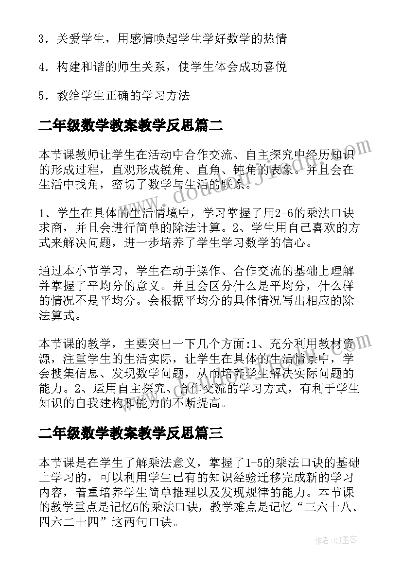 2023年二年级数学教案教学反思(通用10篇)