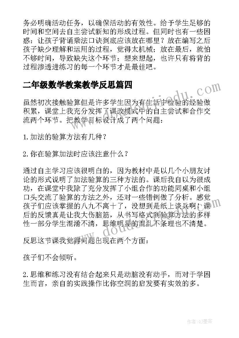 2023年二年级数学教案教学反思(通用10篇)