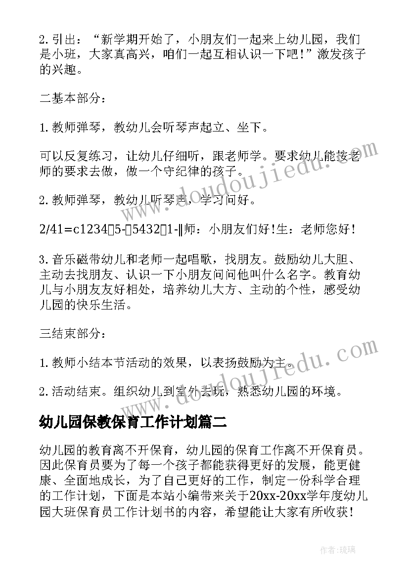 2023年幼儿园保教保育工作计划(模板5篇)