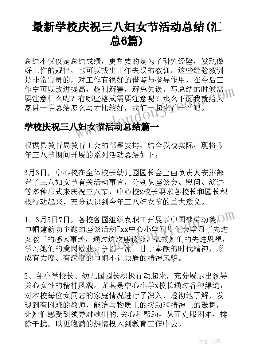 最新学校庆祝三八妇女节活动总结(汇总6篇)