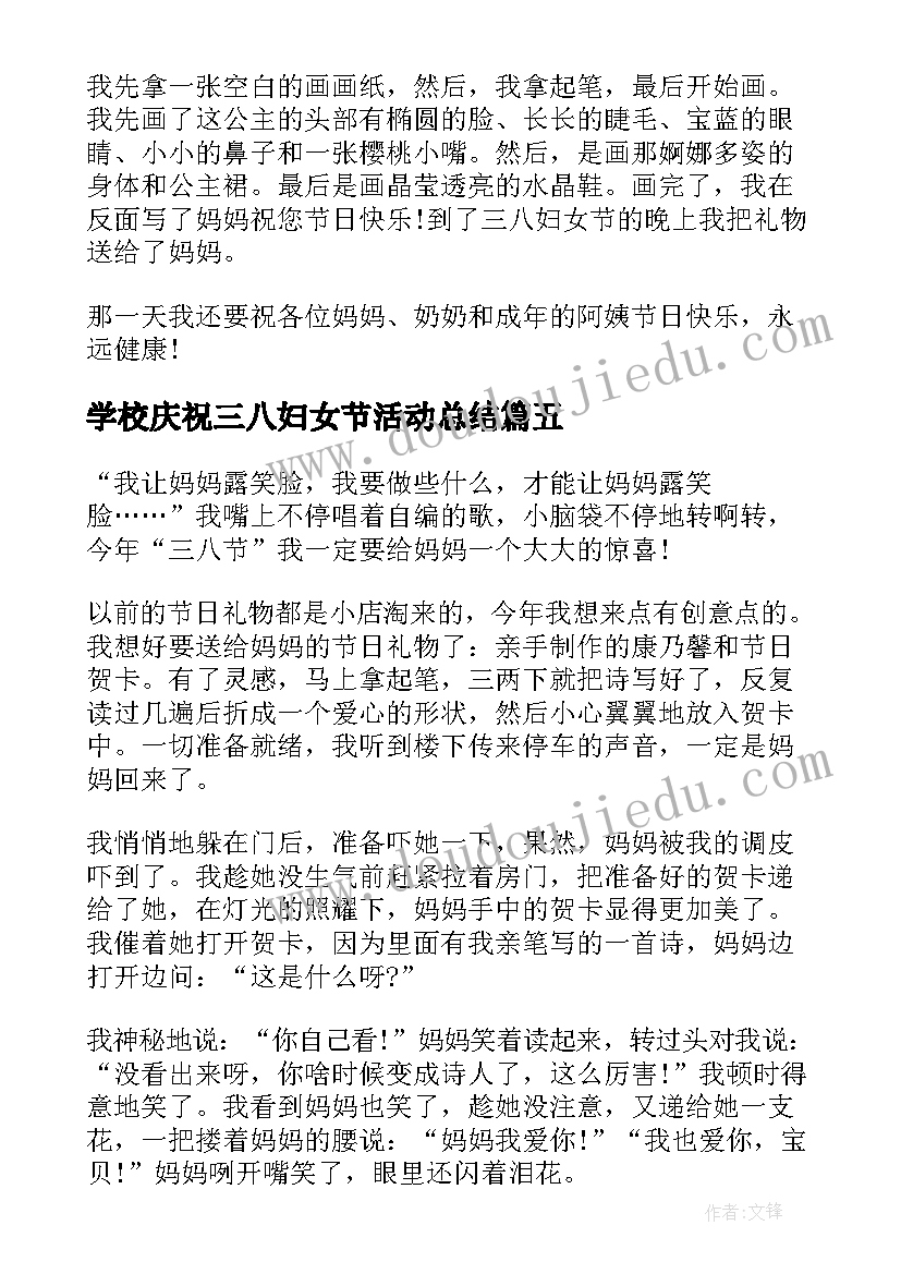 最新学校庆祝三八妇女节活动总结(汇总6篇)