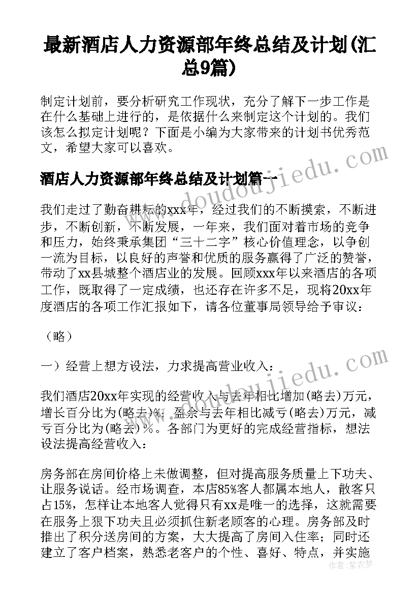 最新酒店人力资源部年终总结及计划(汇总9篇)