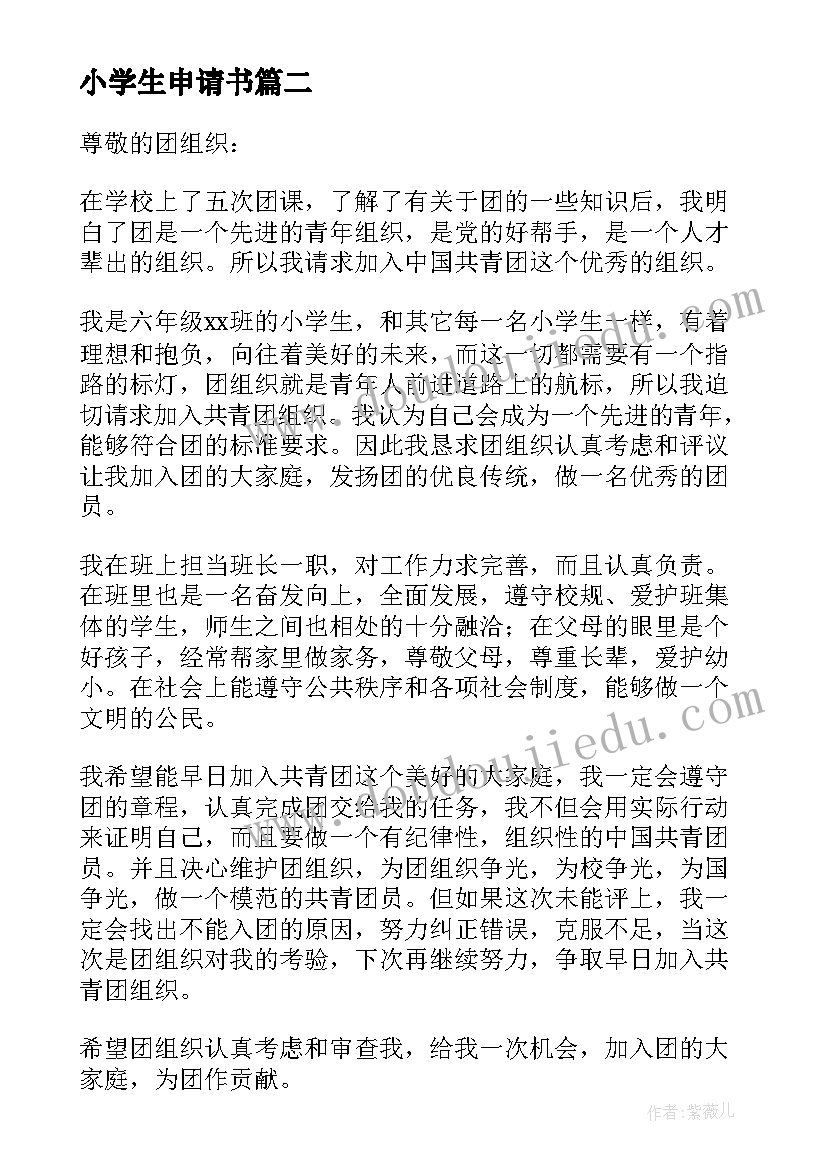 最新小学生申请书(优质6篇)