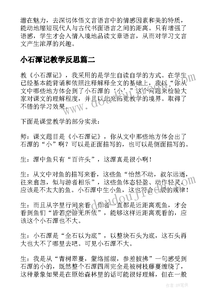 小石潭记教学反思(模板5篇)