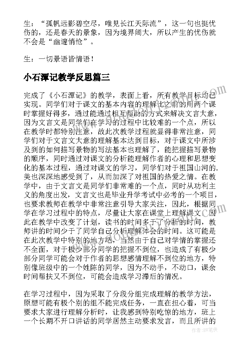 小石潭记教学反思(模板5篇)