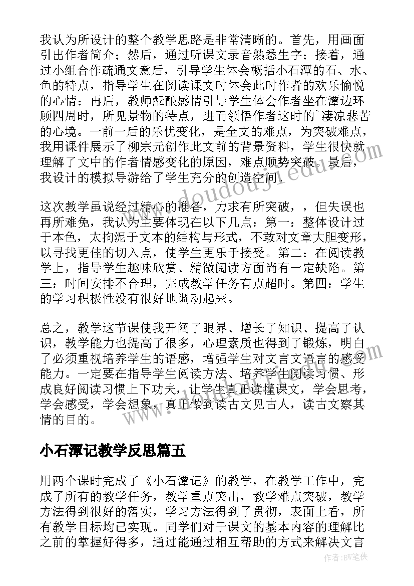 小石潭记教学反思(模板5篇)