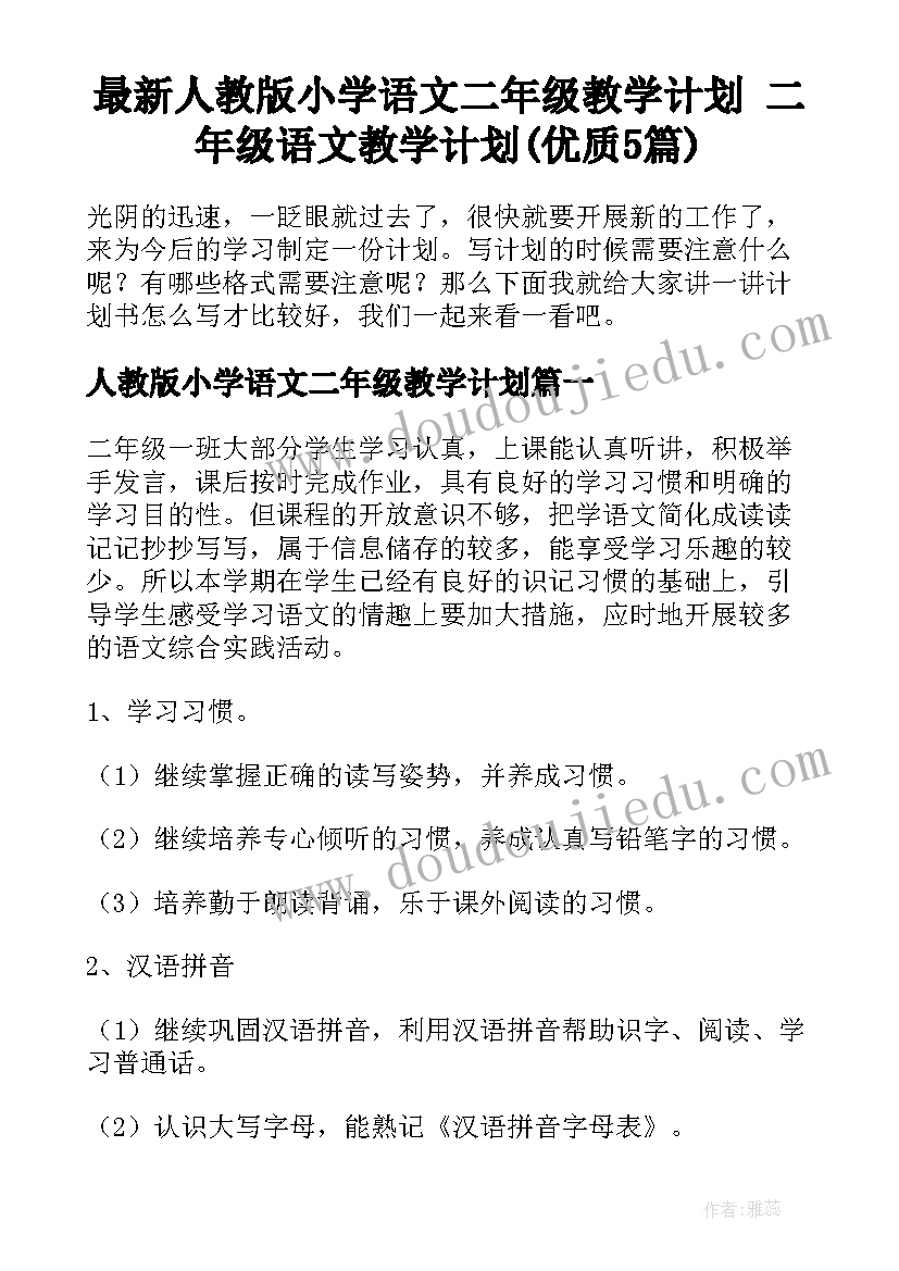 最新人教版小学语文二年级教学计划 二年级语文教学计划(优质5篇)