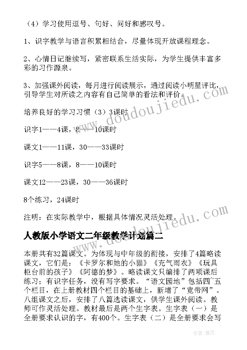 最新人教版小学语文二年级教学计划 二年级语文教学计划(优质5篇)