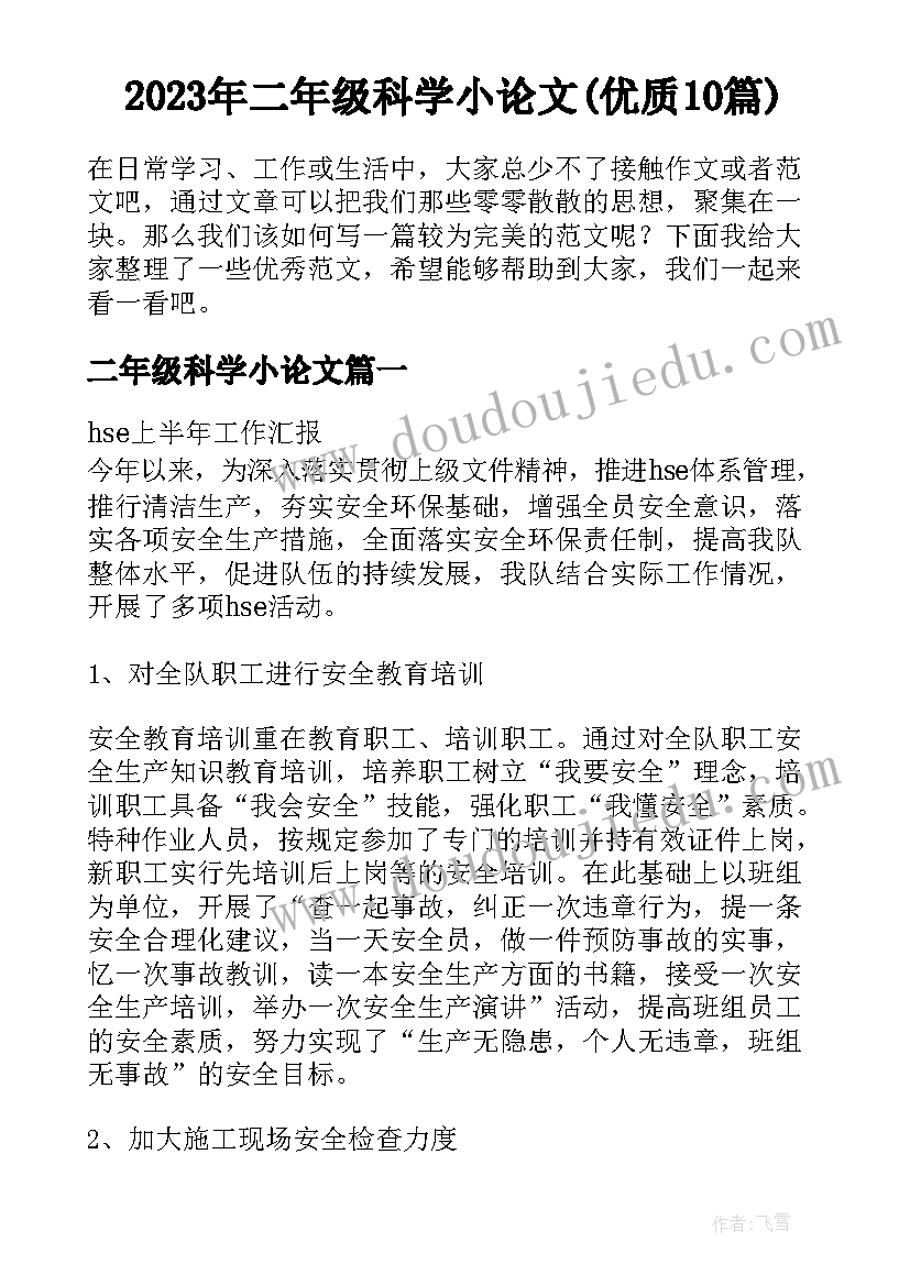 2023年二年级科学小论文(优质10篇)