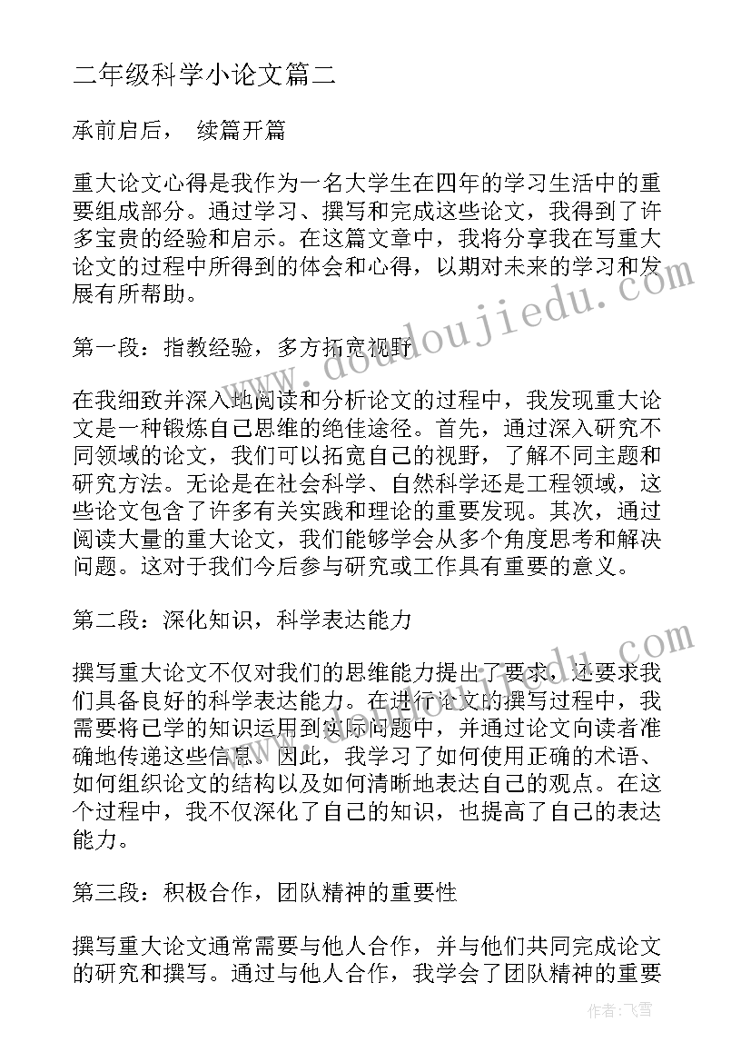 2023年二年级科学小论文(优质10篇)