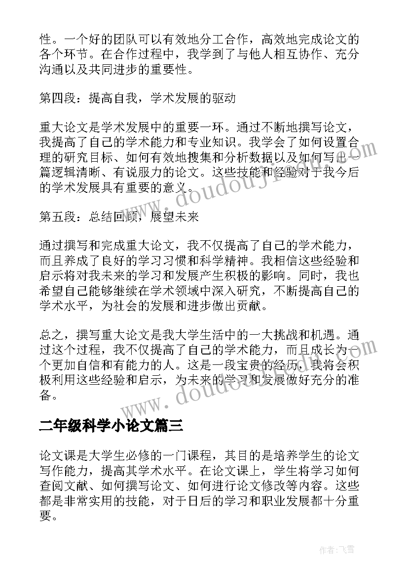 2023年二年级科学小论文(优质10篇)