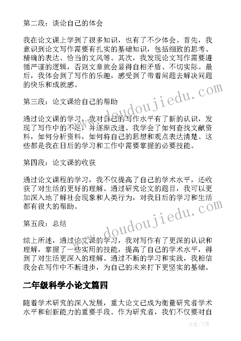 2023年二年级科学小论文(优质10篇)