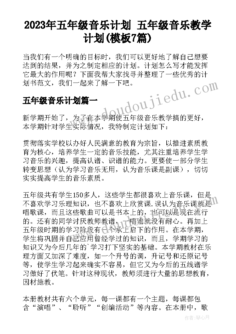 2023年五年级音乐计划 五年级音乐教学计划(模板7篇)